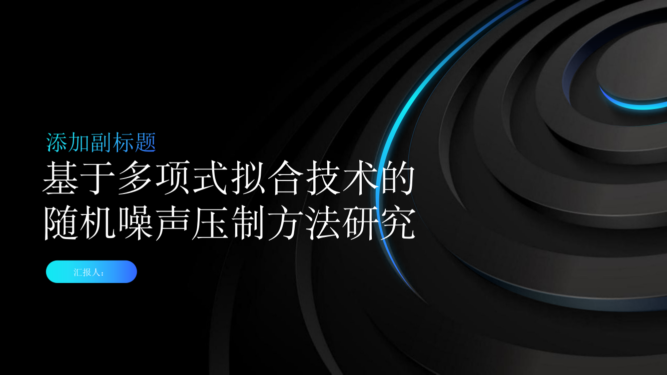 基于多项式拟合技术的随机噪声压制方法研究