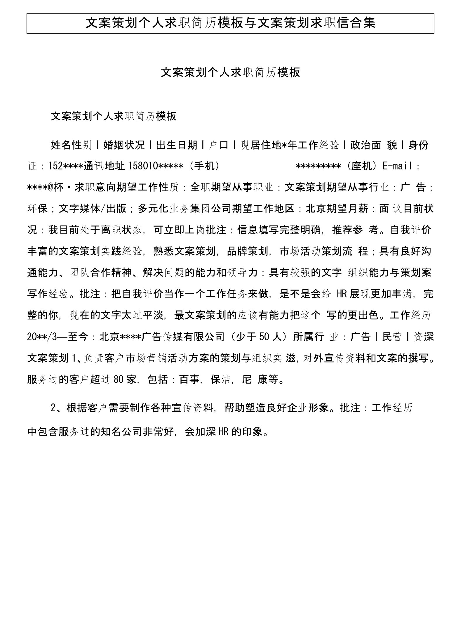 文案策划个人求职简历模板与文案策划求职信合集