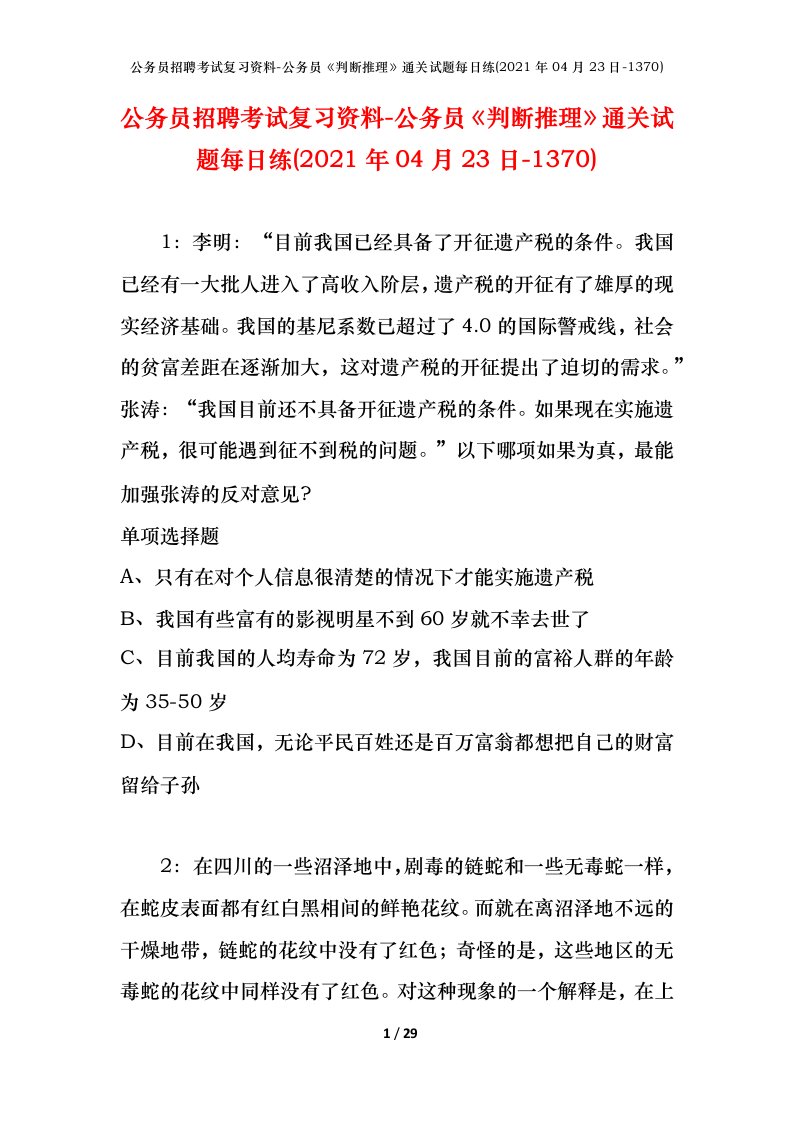 公务员招聘考试复习资料-公务员判断推理通关试题每日练2021年04月23日-1370