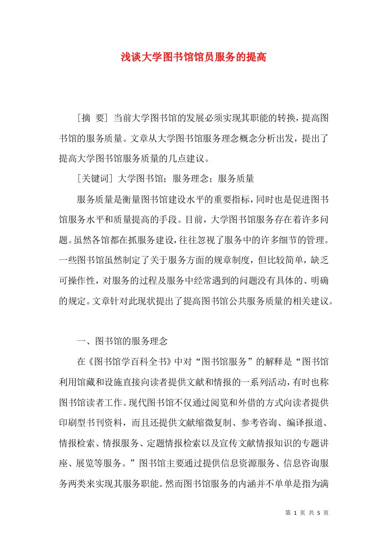 浅谈大学图书馆馆员服务的提高