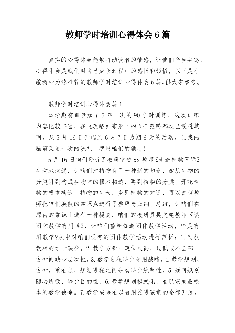 教师学时培训心得体会6篇