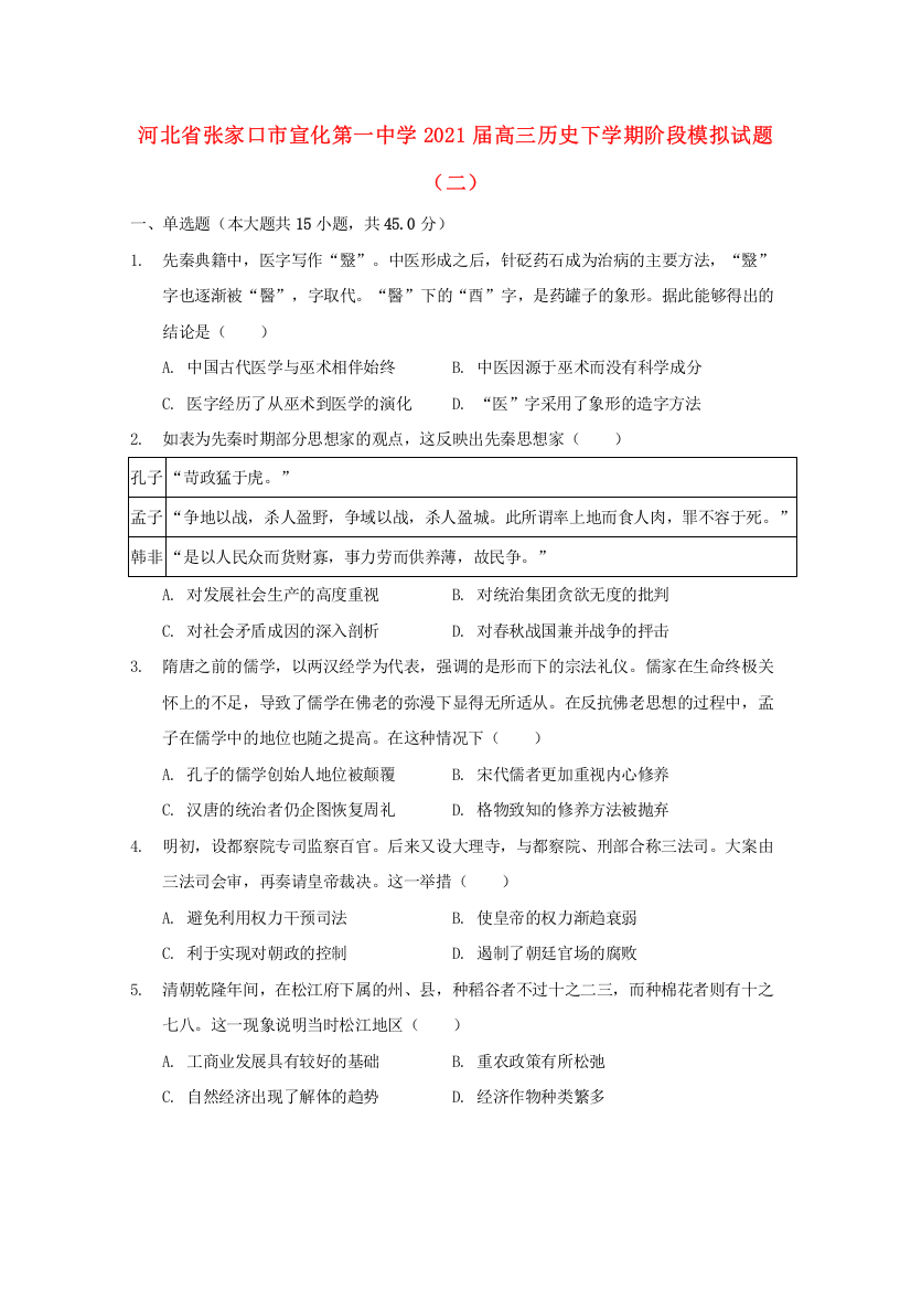 河北省张家口市宣化第一中学2021届高三历史下学期阶段模拟试题（二）