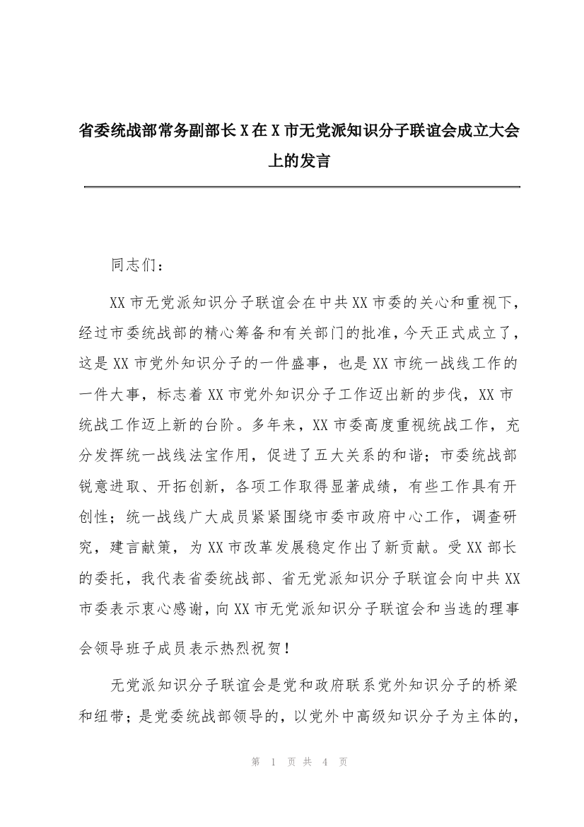 省委统战部常务副部长X在X市无党派知识分子联谊会成立大会上的发言