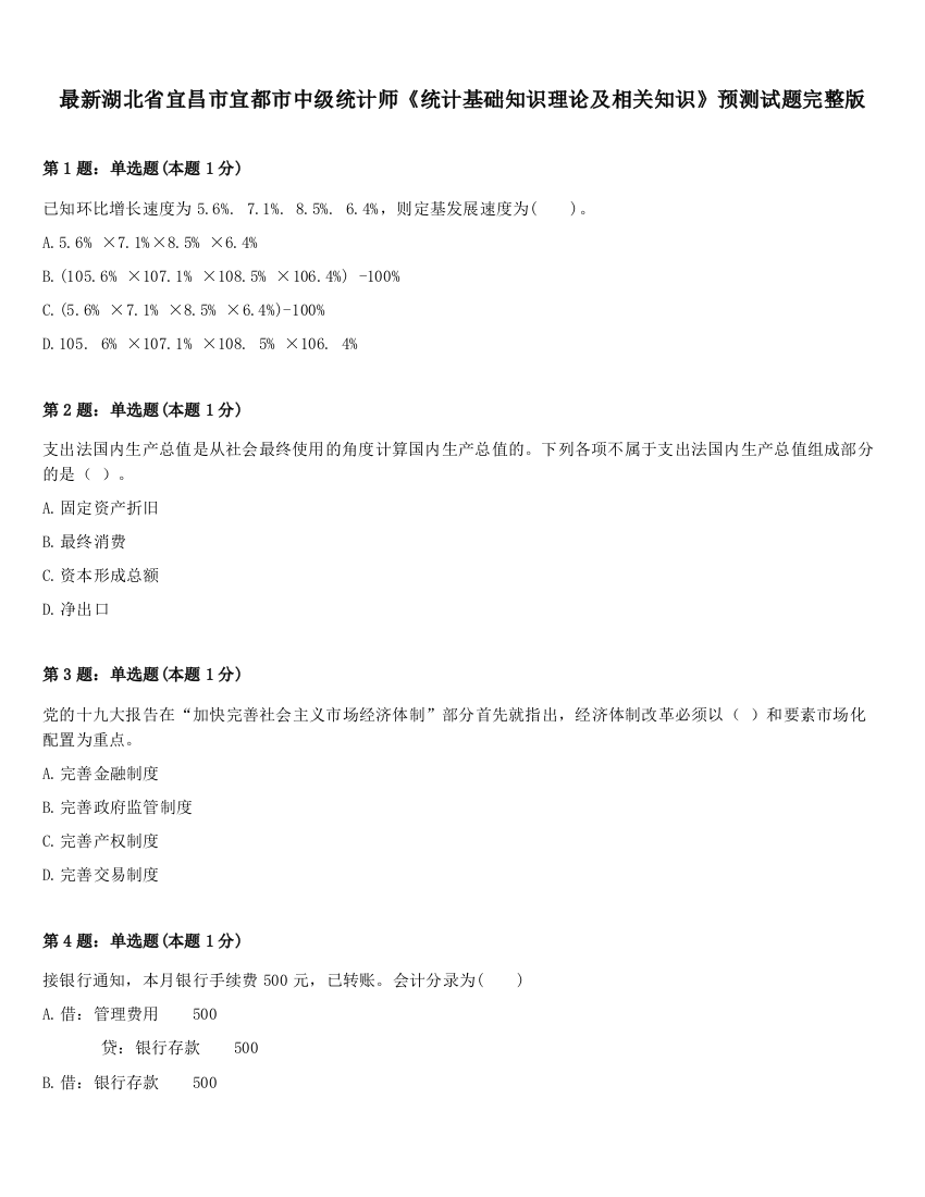 最新湖北省宜昌市宜都市中级统计师《统计基础知识理论及相关知识》预测试题完整版