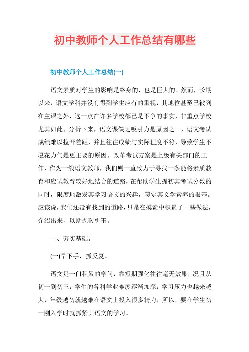 初中教师个人工作总结有哪些