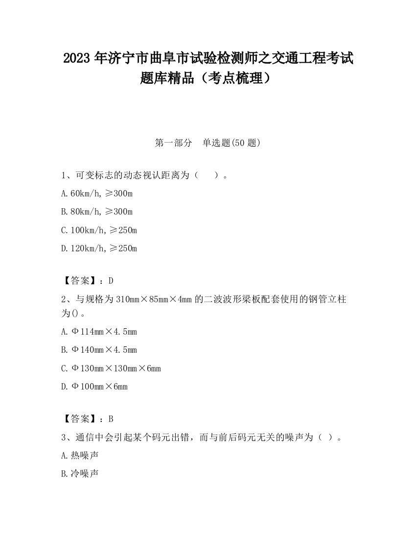 2023年济宁市曲阜市试验检测师之交通工程考试题库精品（考点梳理）