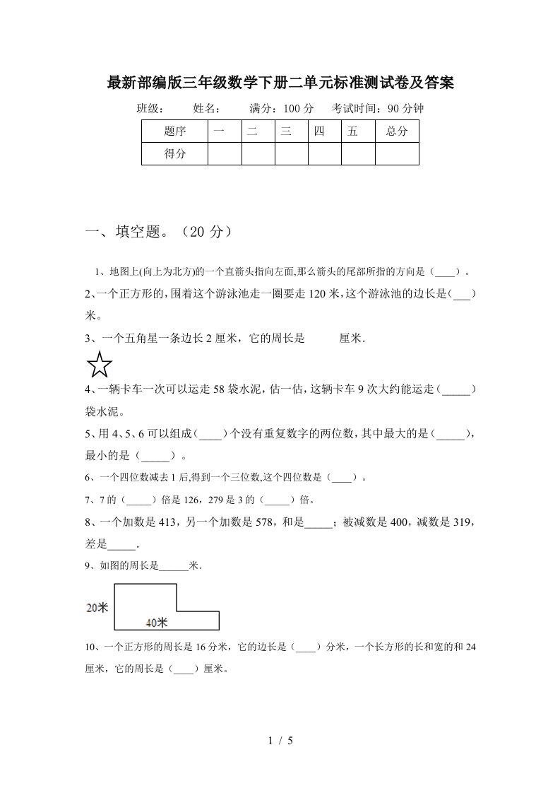 最新部编版三年级数学下册二单元标准测试卷及答案