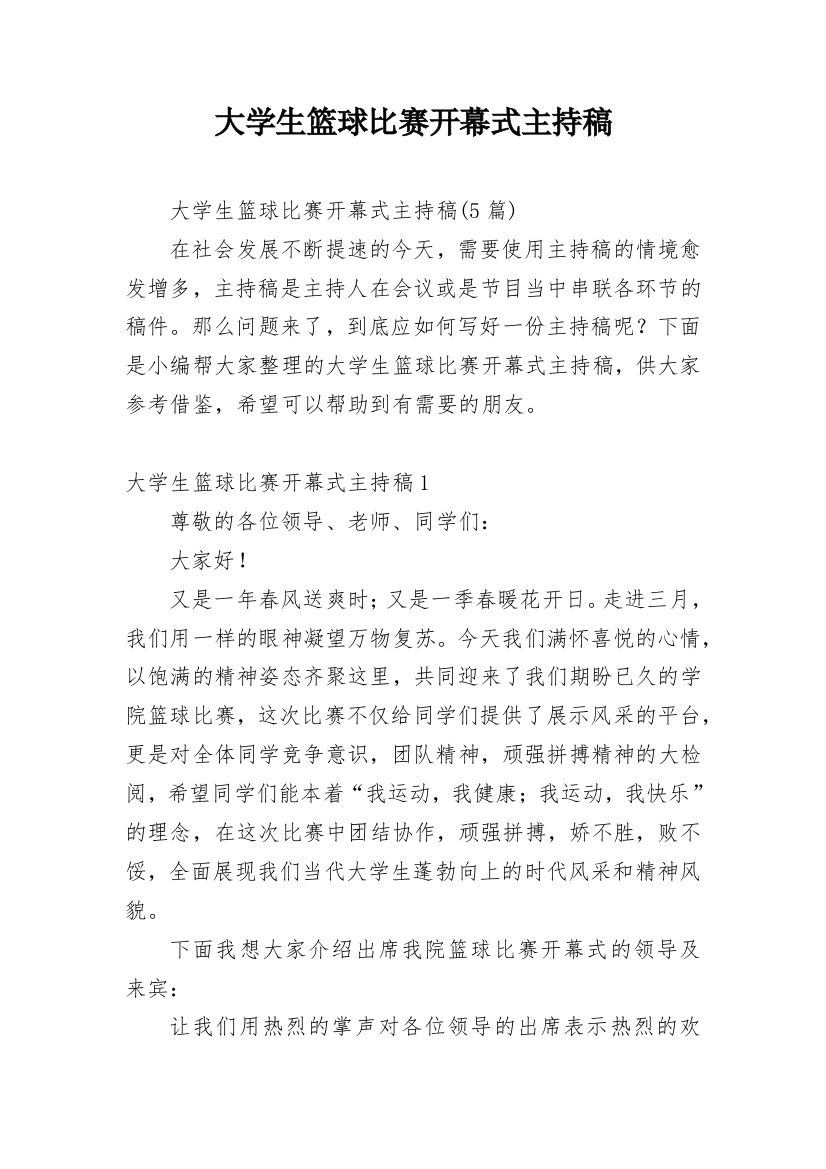 大学生篮球比赛开幕式主持稿_1