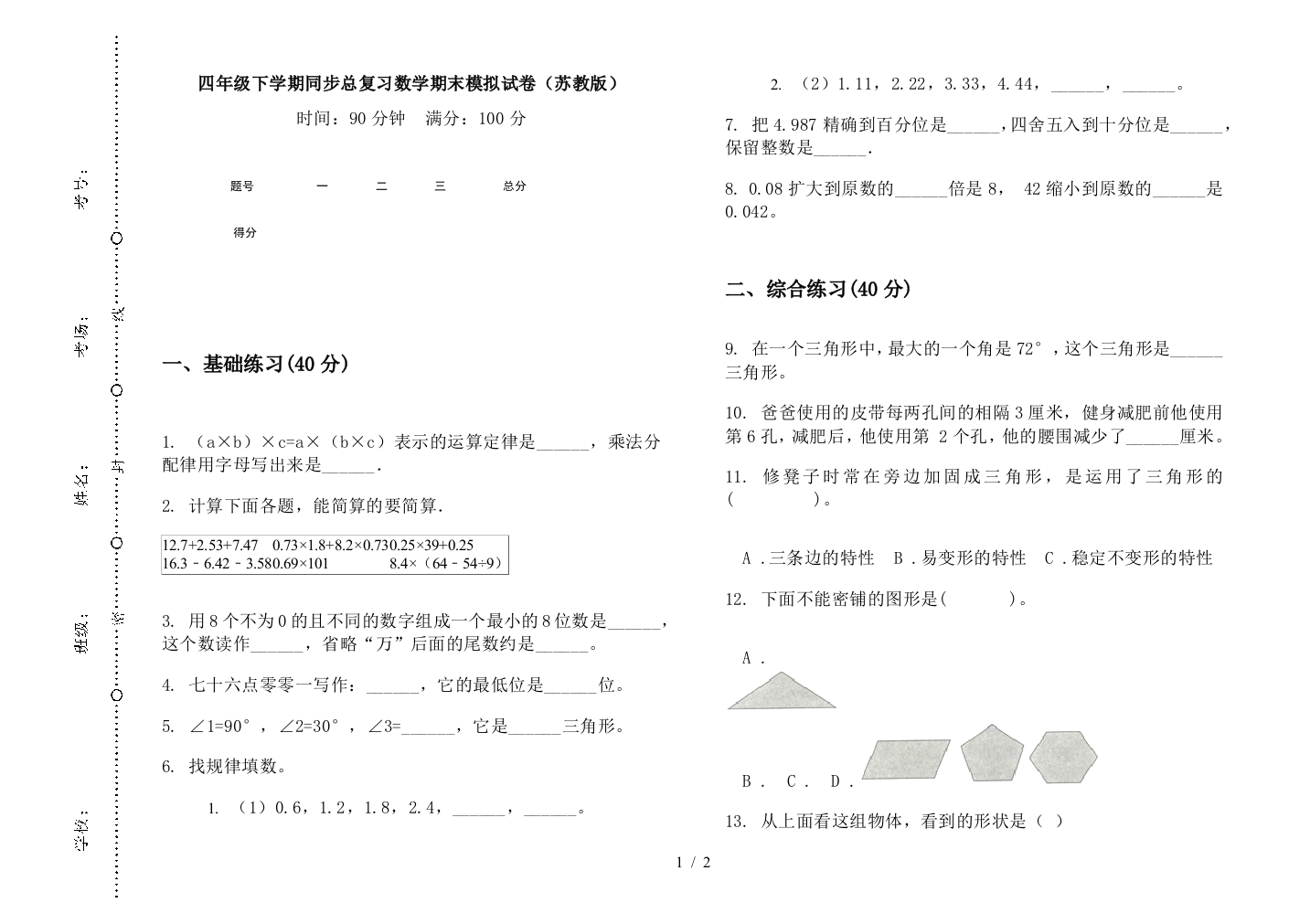 四年级下学期同步总复习数学期末模拟试卷(苏教版)