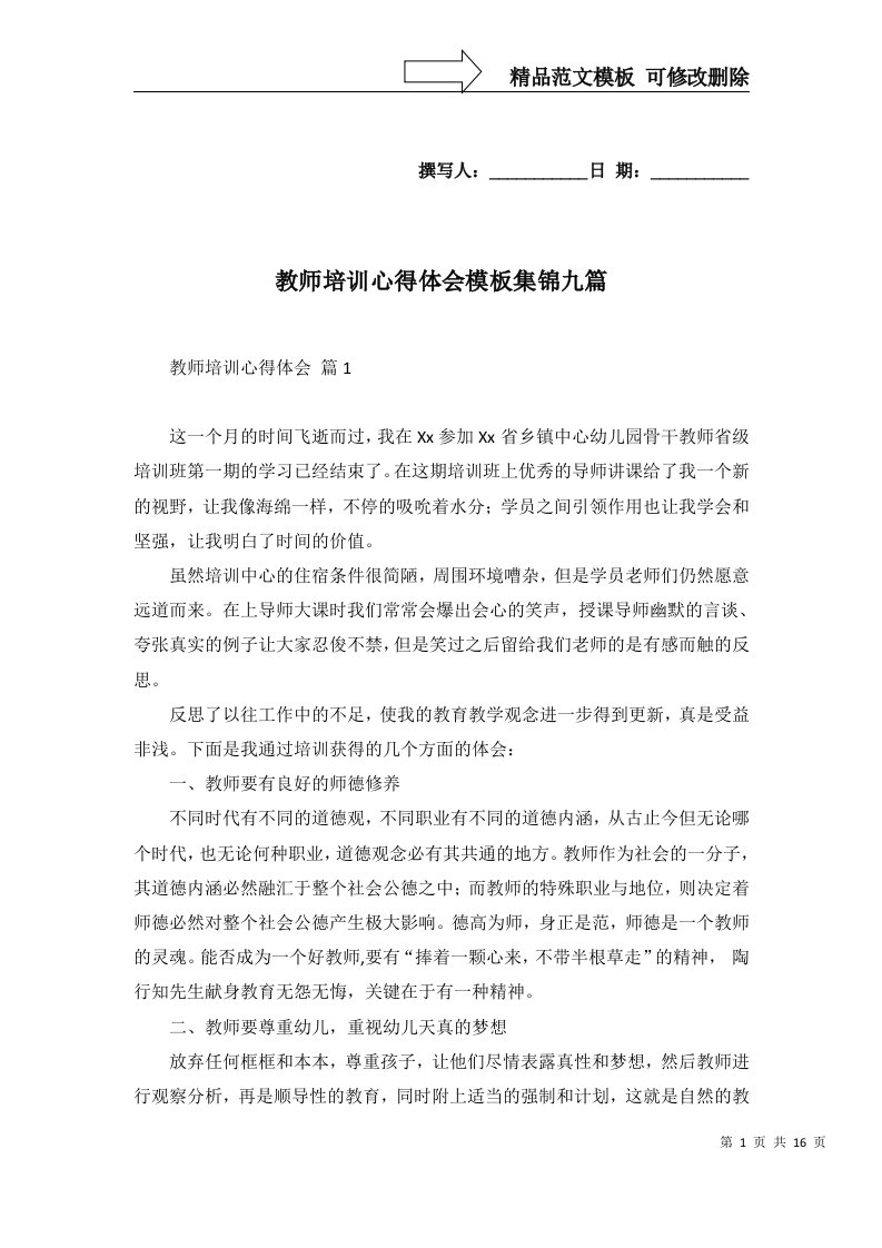 教师培训心得体会模板集锦九篇一