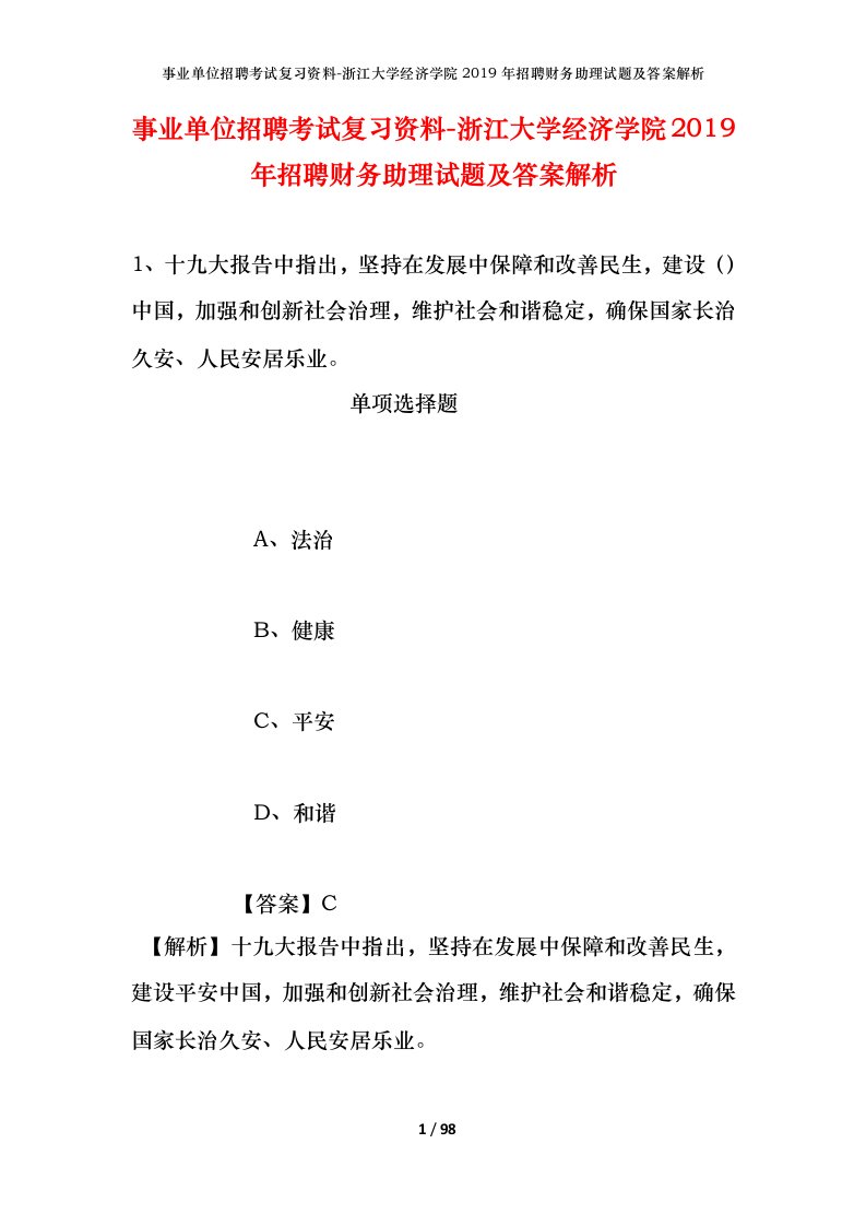 事业单位招聘考试复习资料-浙江大学经济学院2019年招聘财务助理试题及答案解析