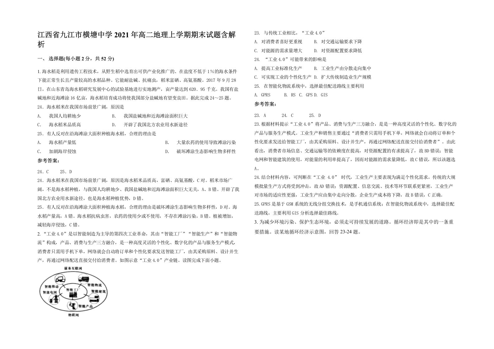 江西省九江市横塘中学2021年高二地理上学期期末试题含解析