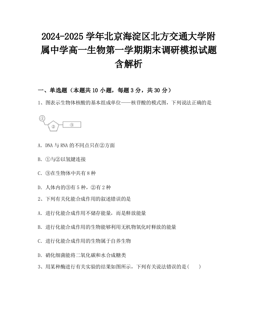 2024-2025学年北京海淀区北方交通大学附属中学高一生物第一学期期末调研模拟试题含解析