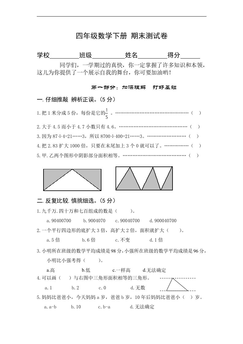 北师大版四年级数学下册