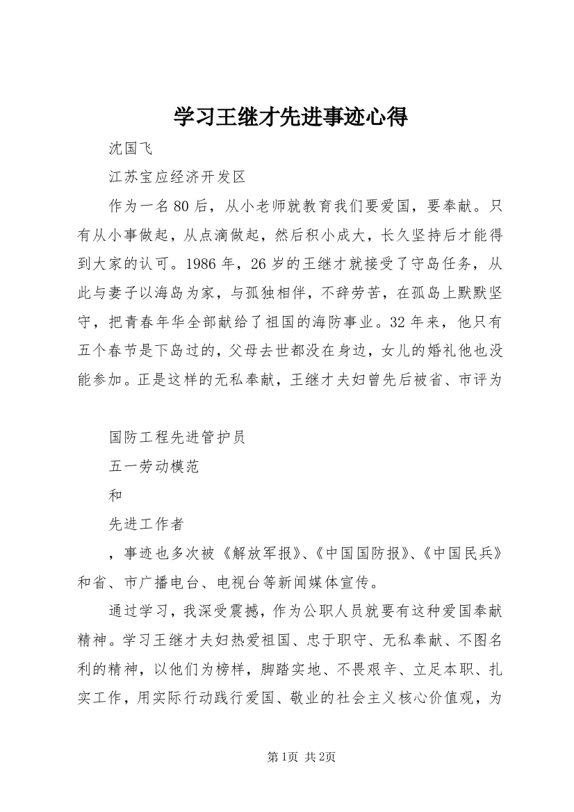 学习王继才先进事迹心得