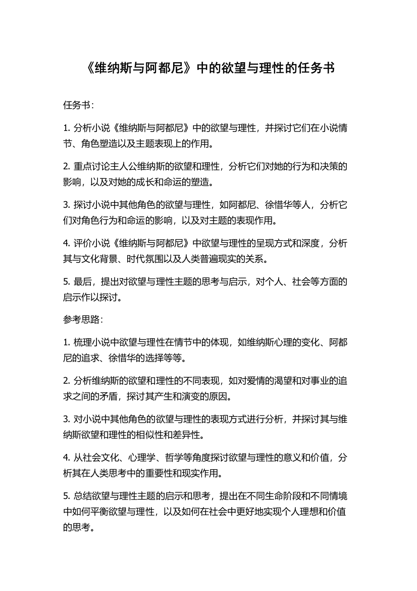 《维纳斯与阿都尼》中的欲望与理性的任务书