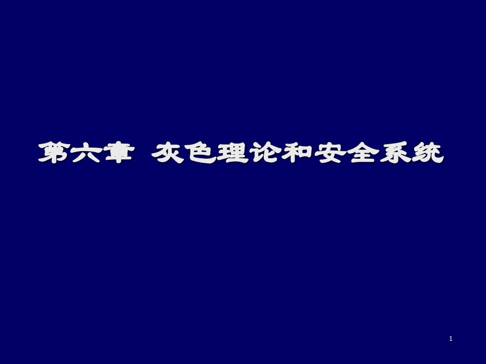 灰色理论和安全系统