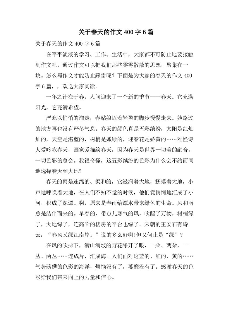 关于春天的作文400字6篇