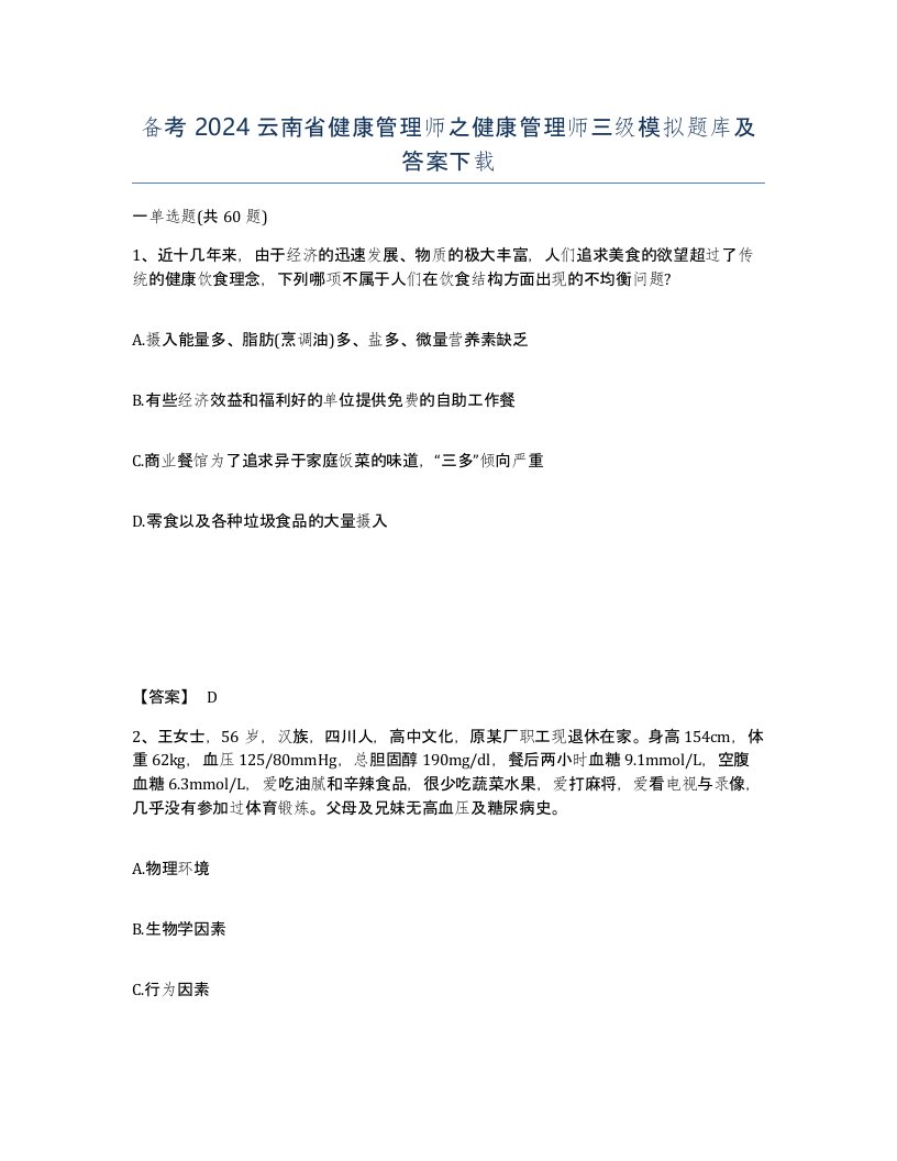 备考2024云南省健康管理师之健康管理师三级模拟题库及答案