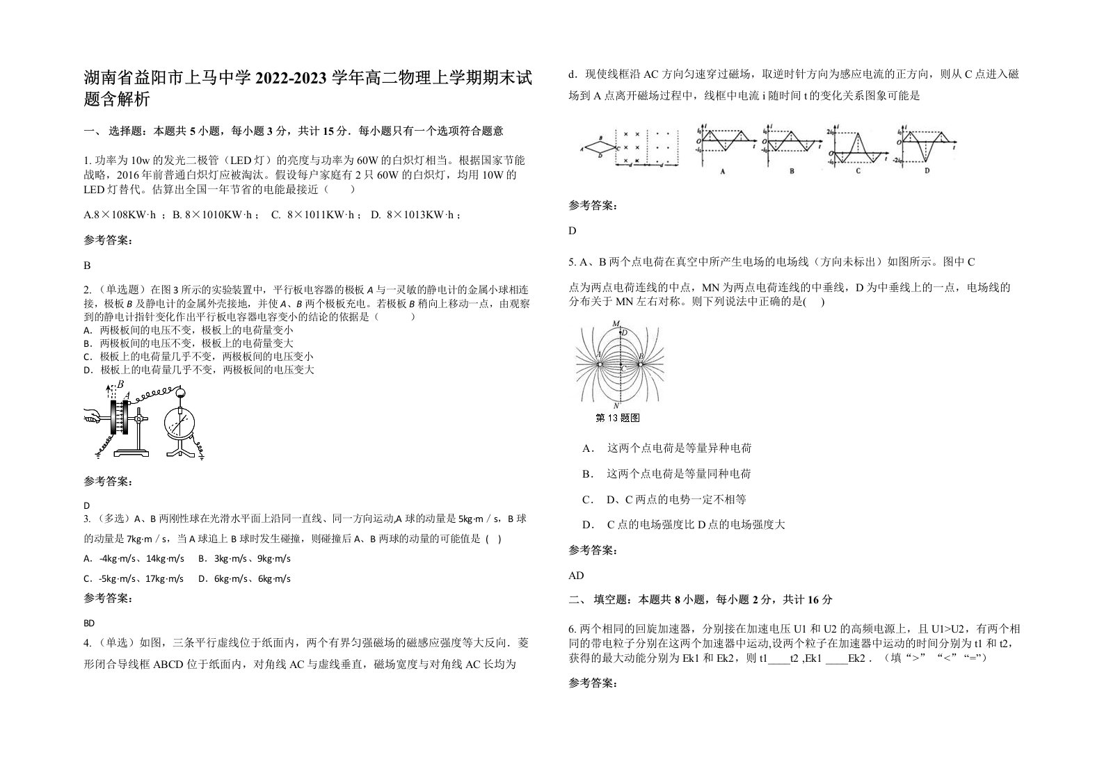 湖南省益阳市上马中学2022-2023学年高二物理上学期期末试题含解析