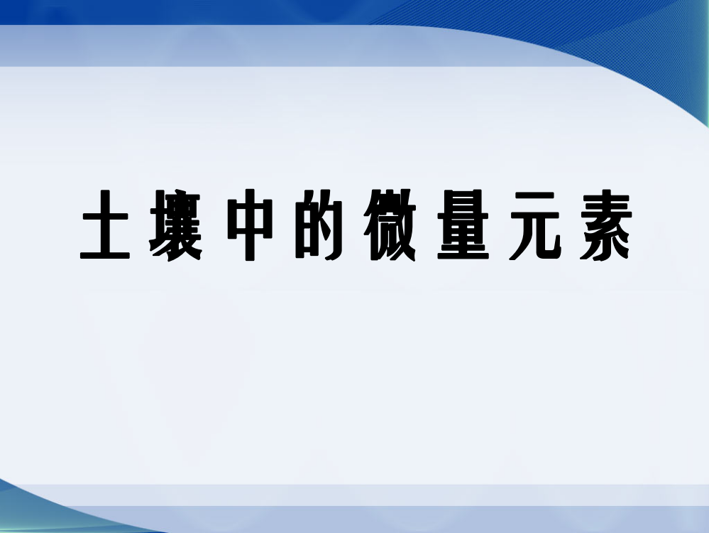 土壤中的微量元素