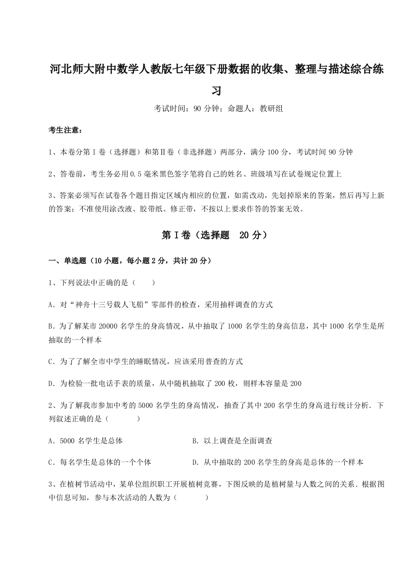 难点详解河北师大附中数学人教版七年级下册数据的收集、整理与描述综合练习试卷（解析版含答案）