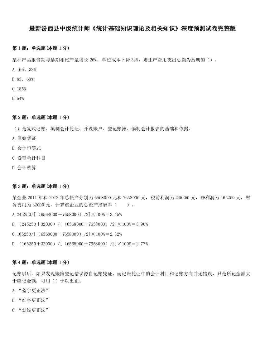 最新汾西县中级统计师《统计基础知识理论及相关知识》深度预测试卷完整版