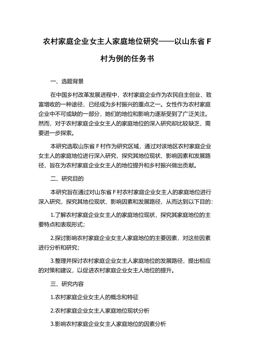 农村家庭企业女主人家庭地位研究——以山东省F村为例的任务书