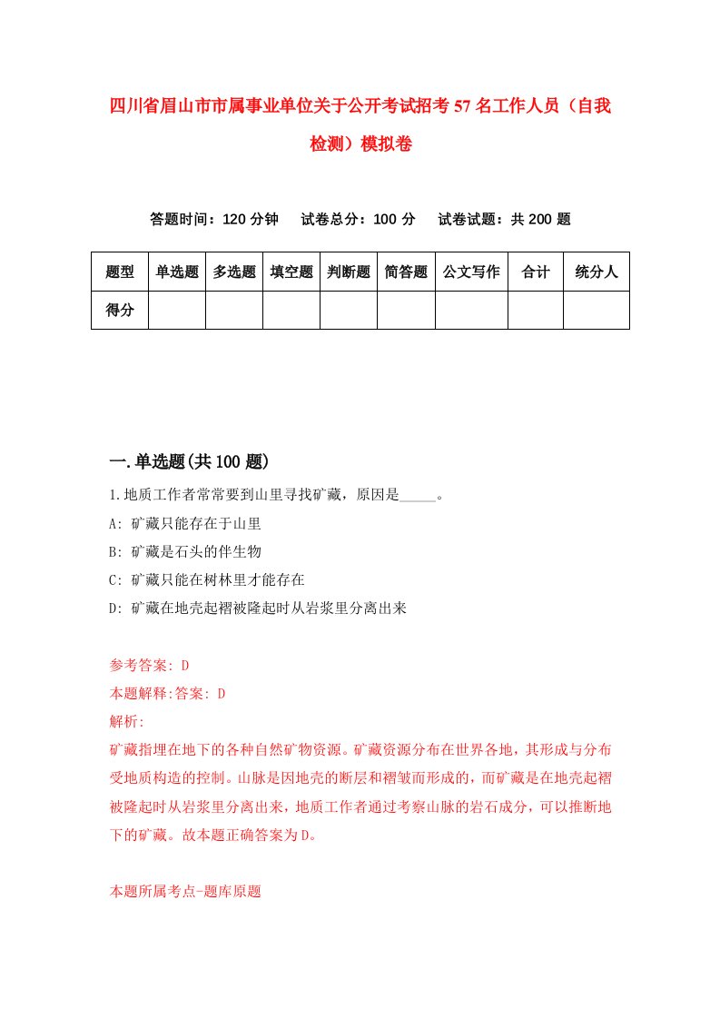 四川省眉山市市属事业单位关于公开考试招考57名工作人员自我检测模拟卷第5套