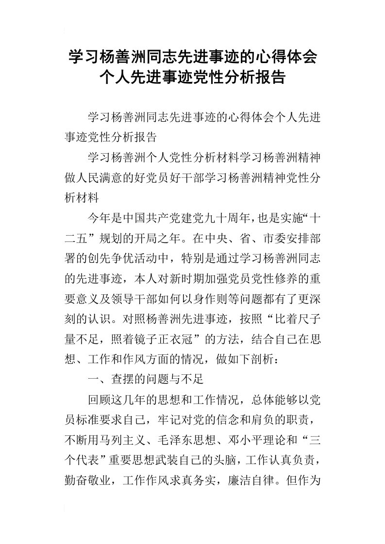 学习杨善洲同志先进事迹的心得体会个人先进事迹党性分析报告