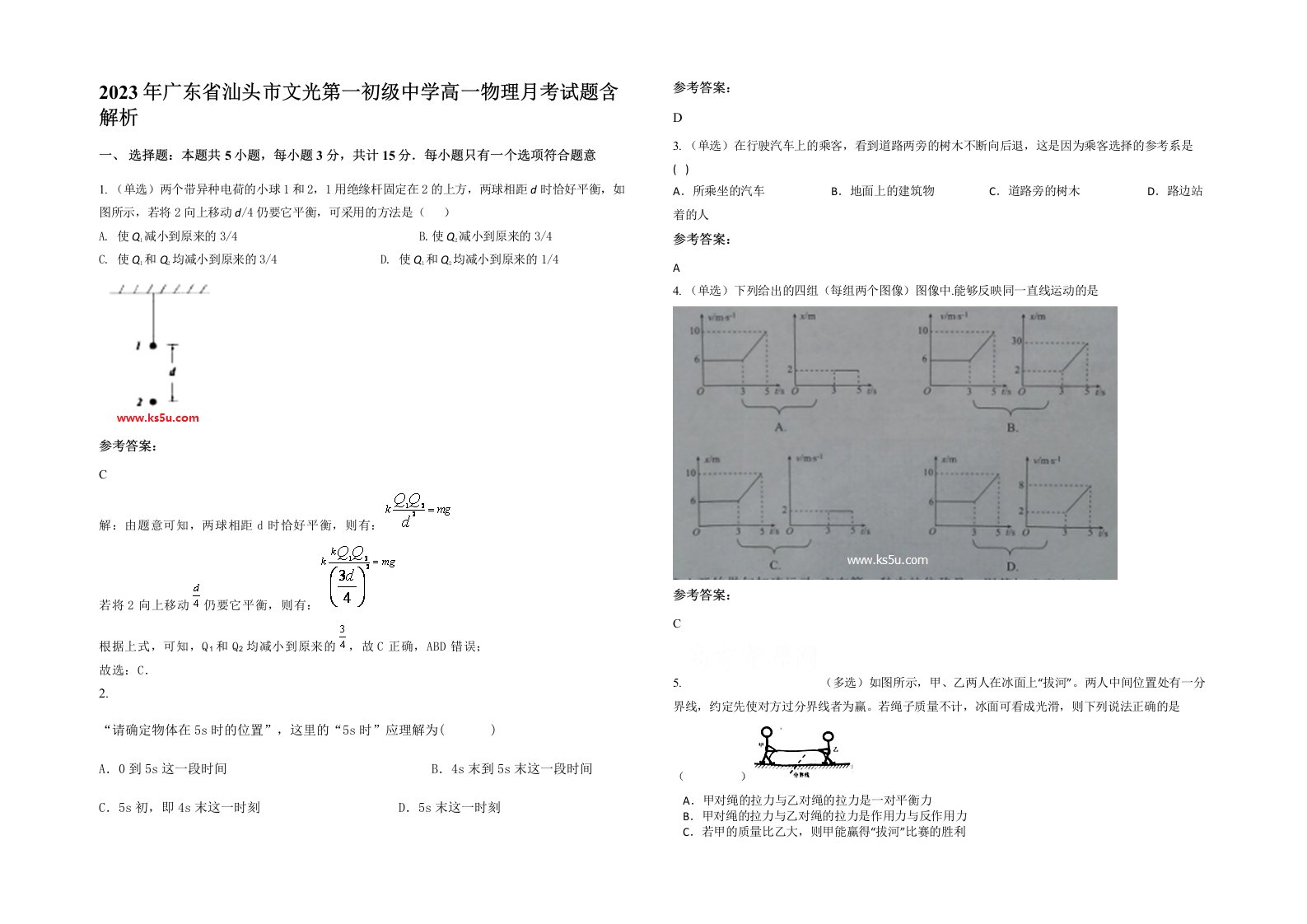 2023年广东省汕头市文光第一初级中学高一物理月考试题含解析