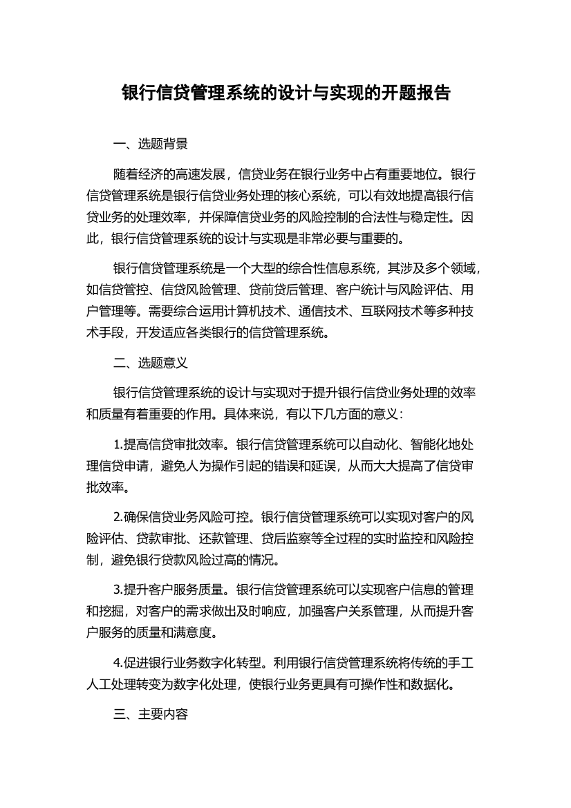 银行信贷管理系统的设计与实现的开题报告