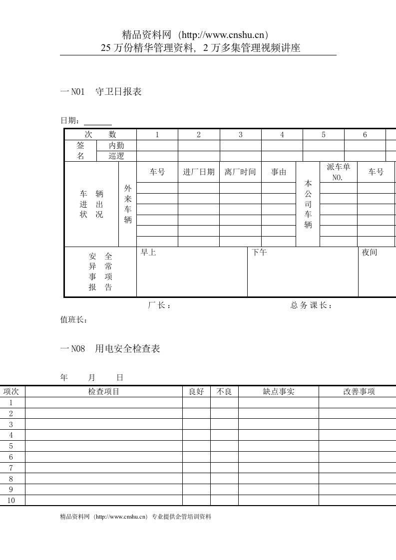 人事行政管理表格N横表格