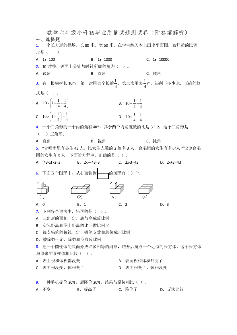 数学六年级小升初毕业质量试题测试卷(附答案解析)