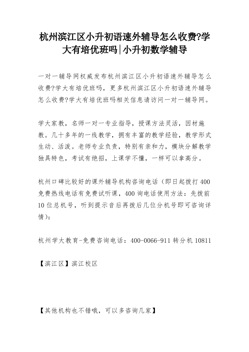 杭州滨江区小升初语速外辅导怎么收费-学大有培优班吗-小升初数学辅导