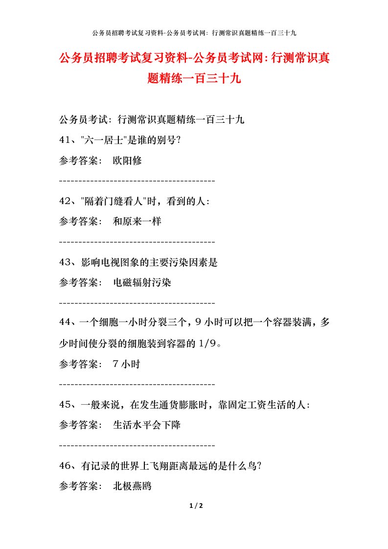 公务员招聘考试复习资料-公务员考试网行测常识真题精练一百三十九