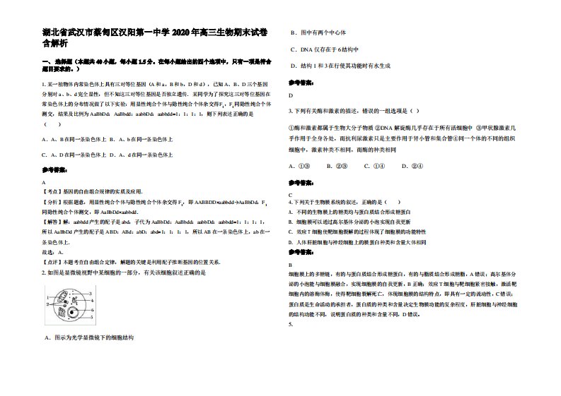 湖北省武汉市蔡甸区汉阳第一中学2020年高三生物期末试卷含解析