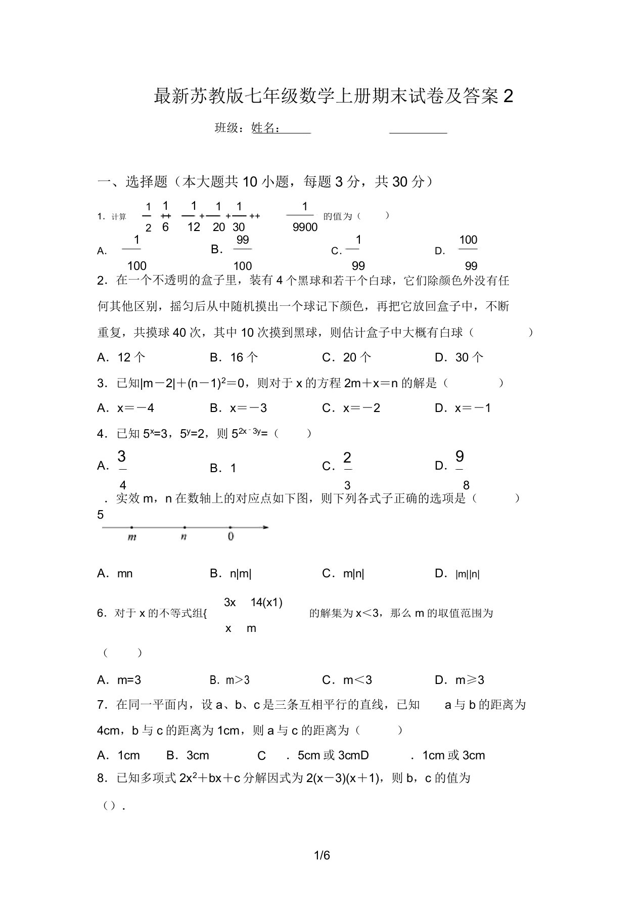 最新苏教版七年级数学上册期末试卷及答案2