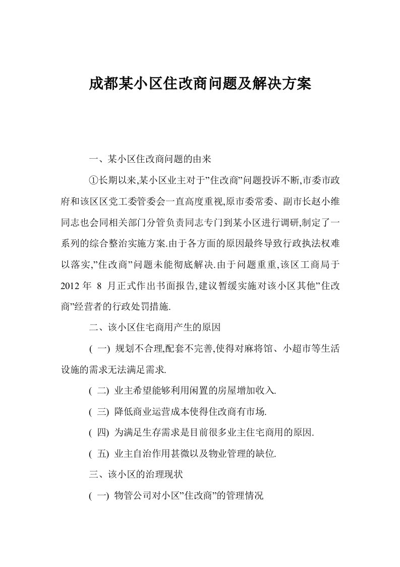 成都某小区住改商问题及解决方案