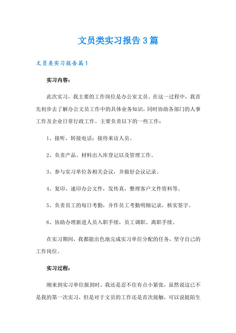 文员类实习报告3篇