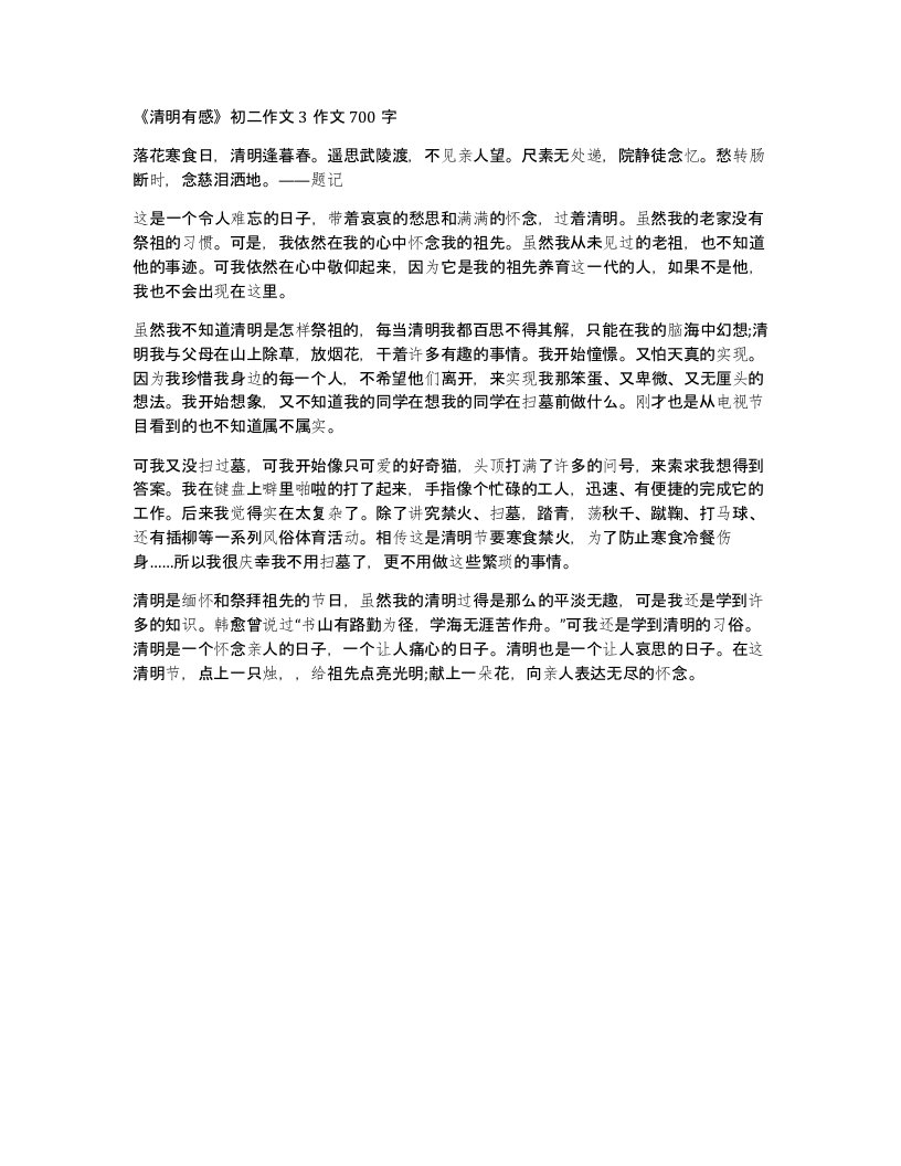 清明有感初二作文3作文700字