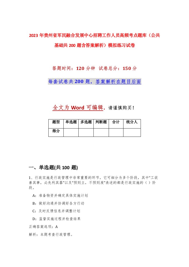 2023年贵州省军民融合发展中心招聘工作人员高频考点题库公共基础共200题含答案解析模拟练习试卷