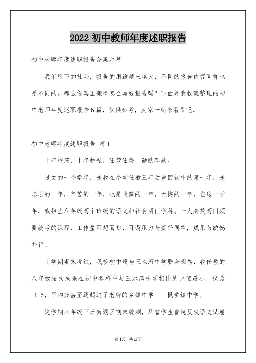 2022初中教师年度述职报告_1