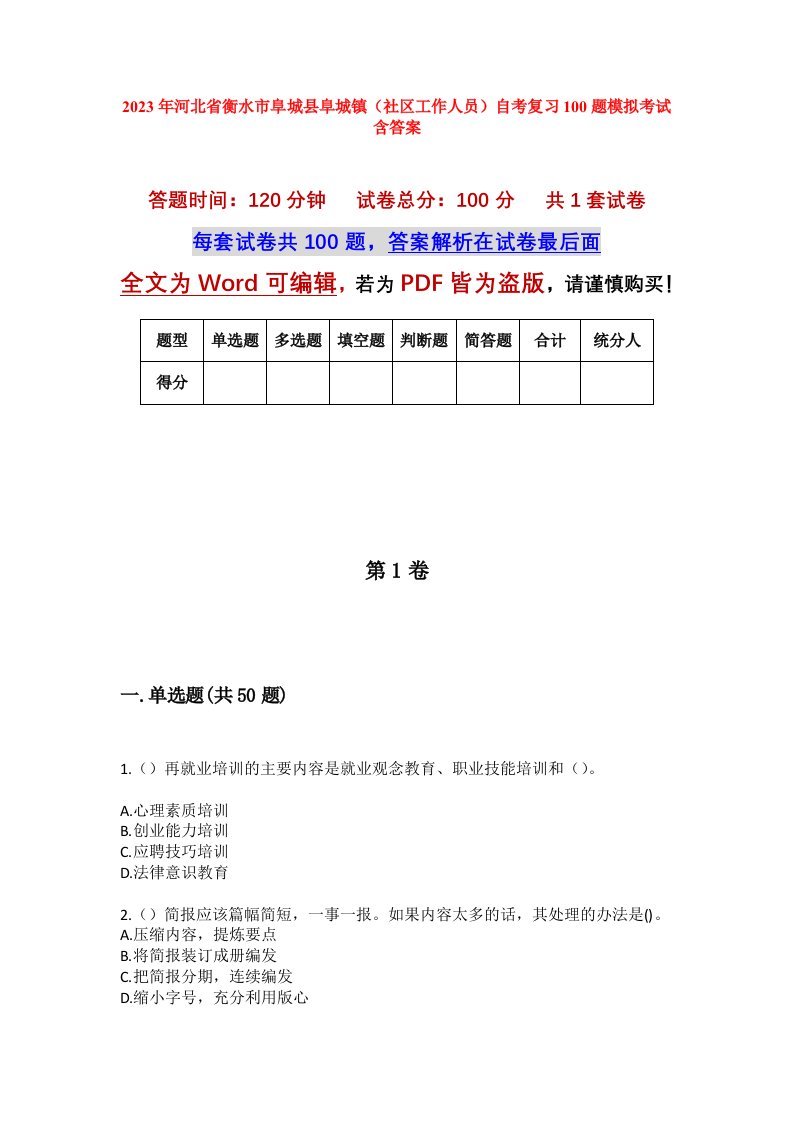 2023年河北省衡水市阜城县阜城镇社区工作人员自考复习100题模拟考试含答案