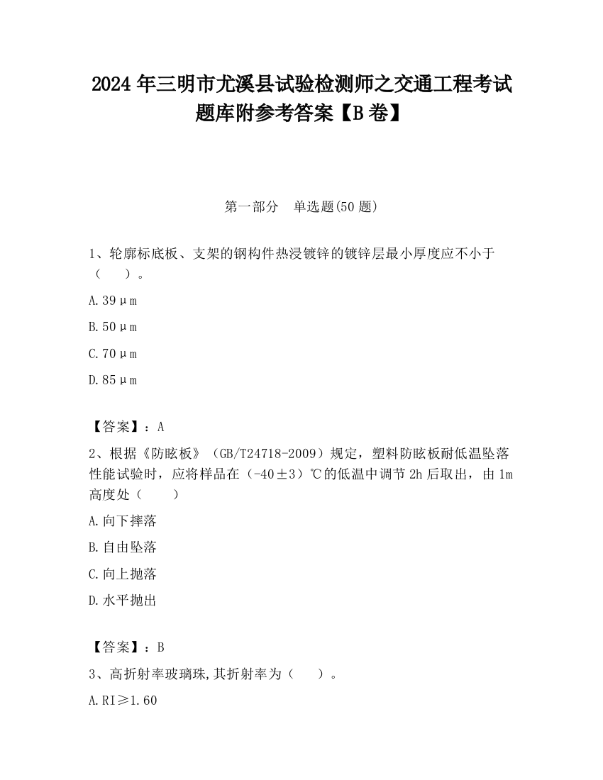 2024年三明市尤溪县试验检测师之交通工程考试题库附参考答案【B卷】