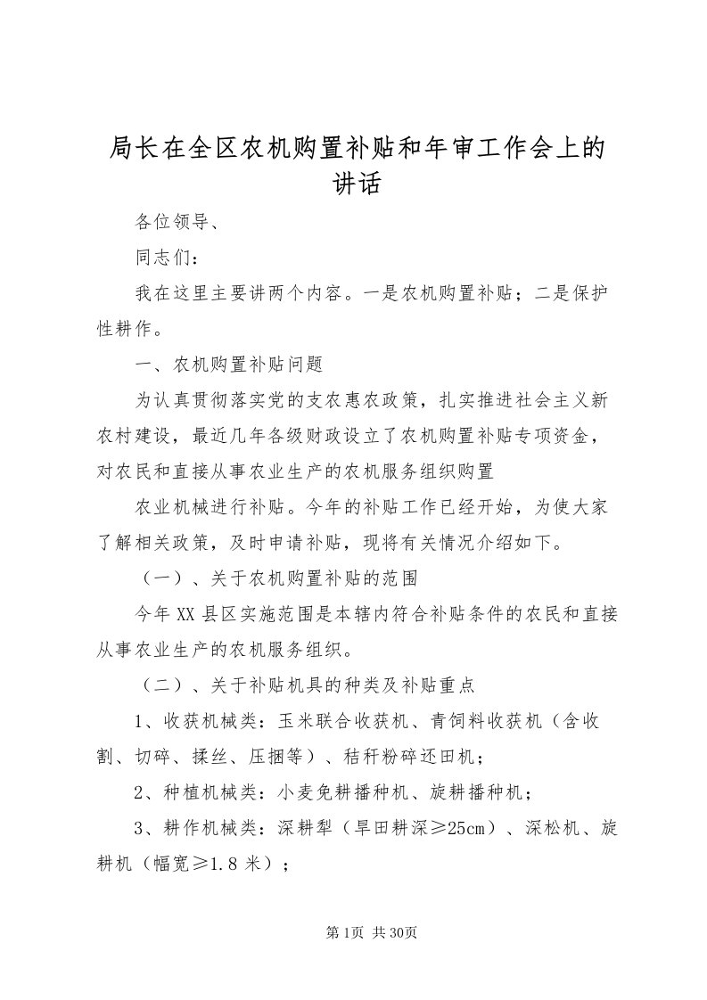 2022局长在全区农机购置补贴和年审工作会上的致辞_1