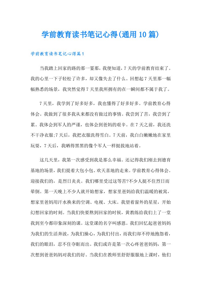 学前教育读书笔记心得(通用10篇)