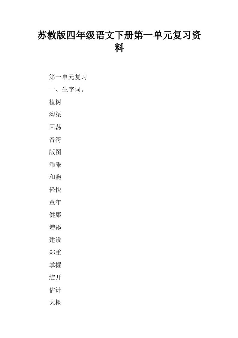 苏教版四年级语文下册第一单元复习资料.docx