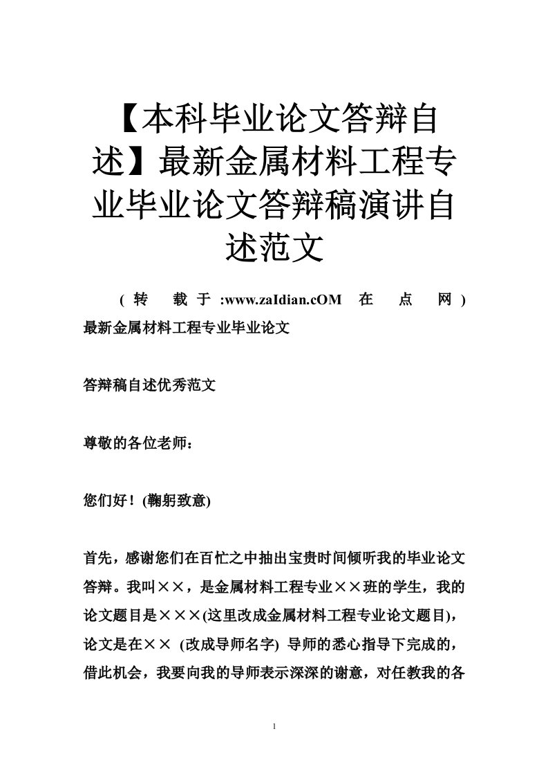 【本科毕业论文答辩自述】最新金属材料工程专业毕业论文答辩稿演讲自述范文