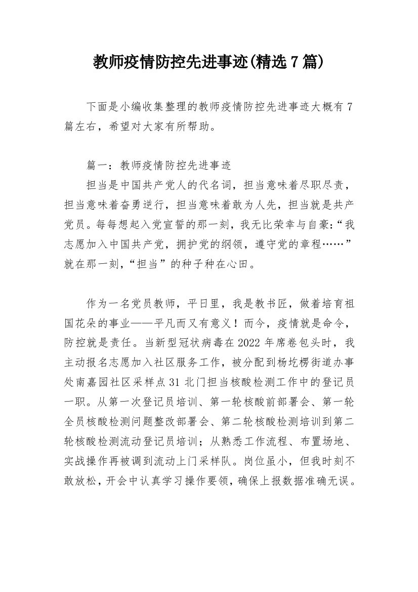 教师疫情防控先进事迹(精选7篇)